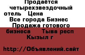 Продаётся четырехзвездочный отель › Цена ­ 250 000 000 - Все города Бизнес » Продажа готового бизнеса   . Тыва респ.,Кызыл г.